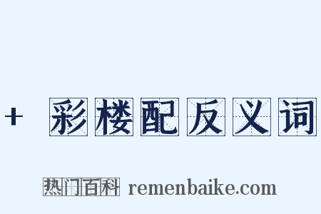 +彩楼配反义词是什么意思的图片